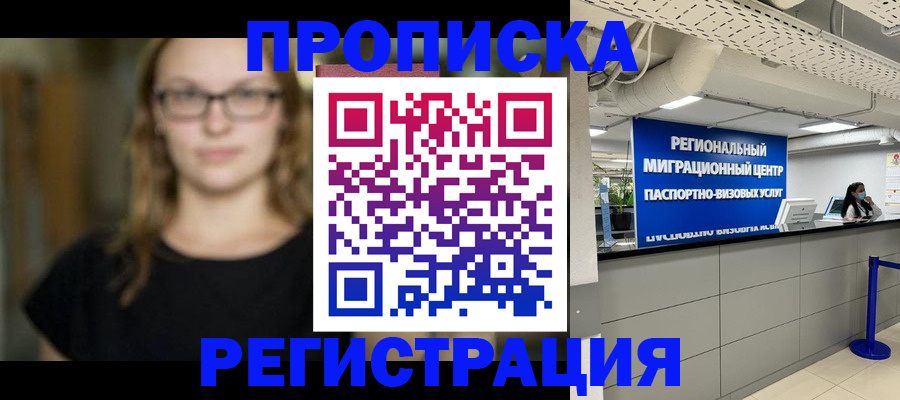 купить прописку в Пионерском